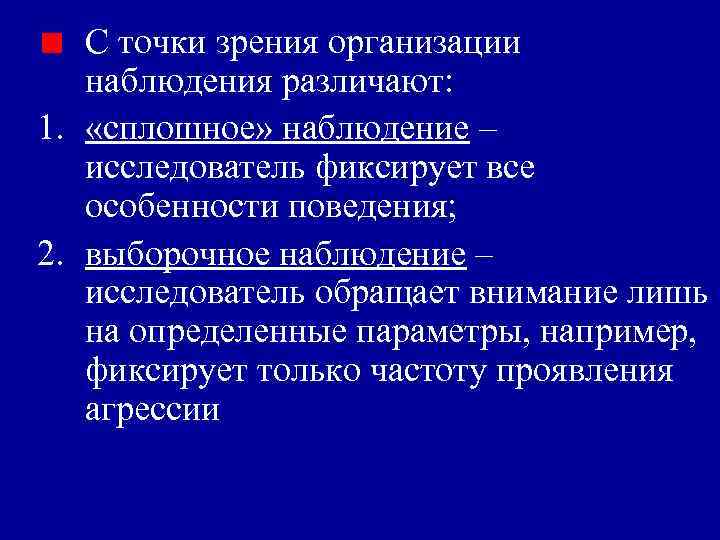 С точки зрения организации наблюдения различают: 1. «сплошное» наблюдение – исследователь фиксирует все особенности