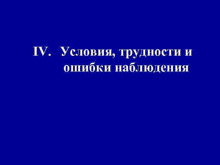 IV. Условия, трудности и ошибки наблюдения 