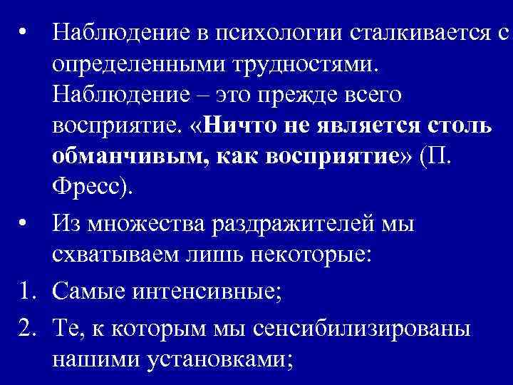 Наблюдение в психологии