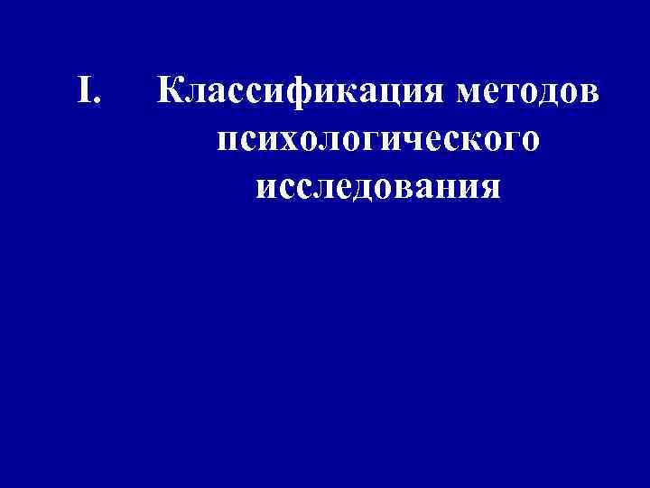 I. Классификация методов психологического исследования 