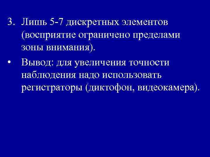 3. Лишь 5 -7 дискретных элементов (восприятие ограничено пределами зоны внимания). • Вывод: для