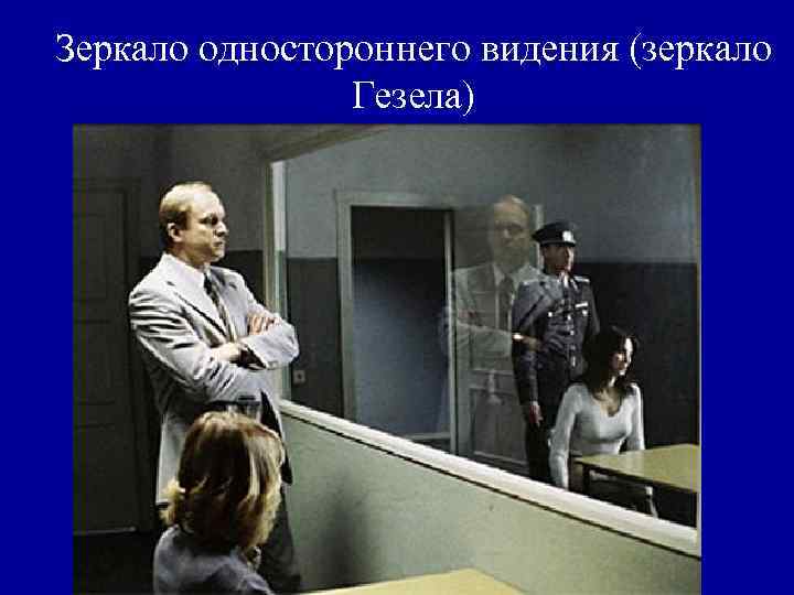 Зеркало одностороннего видения (зеркало Гезела) 