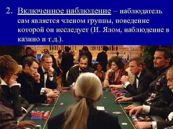 2. Включенное наблюдение – наблюдатель сам является членом группы, поведение которой он исследует (И.
