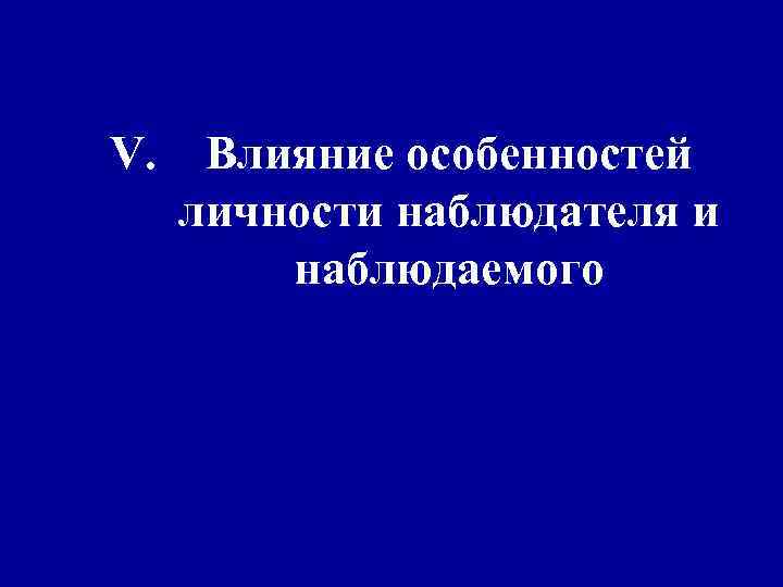 V. Влияние особенностей личности наблюдателя и наблюдаемого 