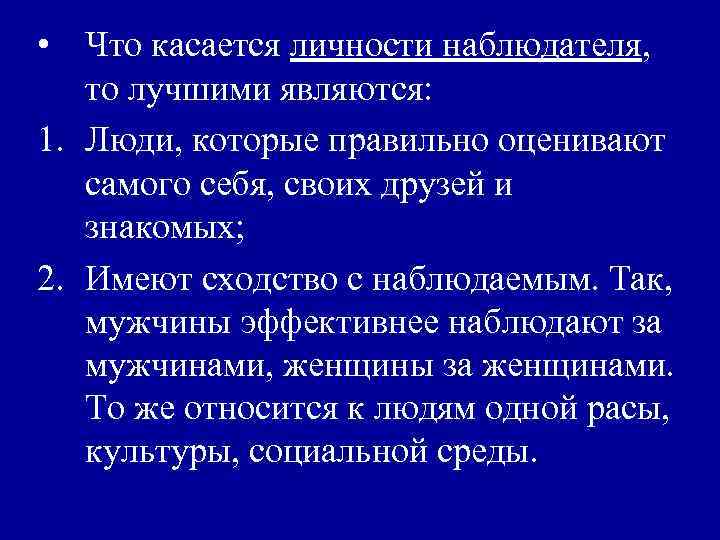  • Что касается личности наблюдателя, то лучшими являются: 1. Люди, которые правильно оценивают