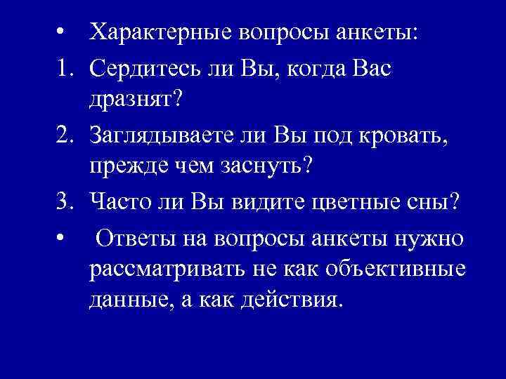  • Характерные вопросы анкеты: 1. Сердитесь ли Вы, когда Вас дразнят? 2. Заглядываете