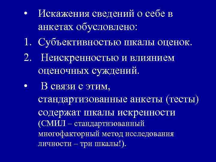  • Искажения сведений о себе в анкетах обусловлено: 1. Субъективностью шкалы оценок. 2.