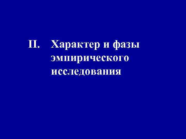 II. Характер и фазы эмпирического исследования 