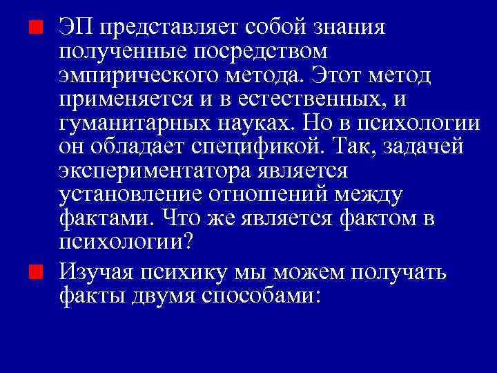 ЭП представляет собой знания полученные посредством эмпирического метода. Этот метод применяется и в естественных,