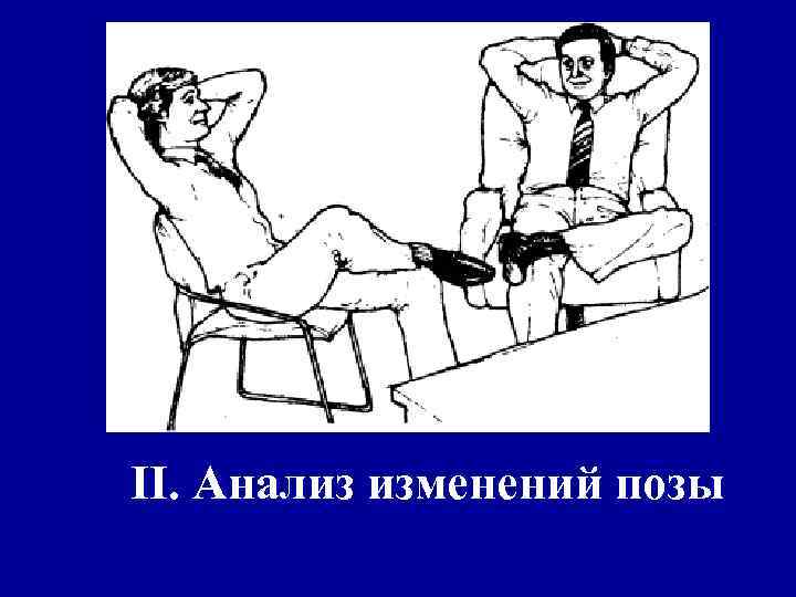 II. Анализ изменений позы 