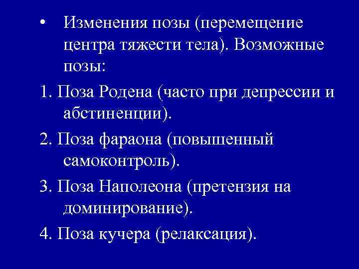  • Изменения позы (перемещение центра тяжести тела). Возможные позы: 1. Поза Родена (часто