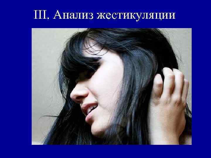 III. Анализ жестикуляции 