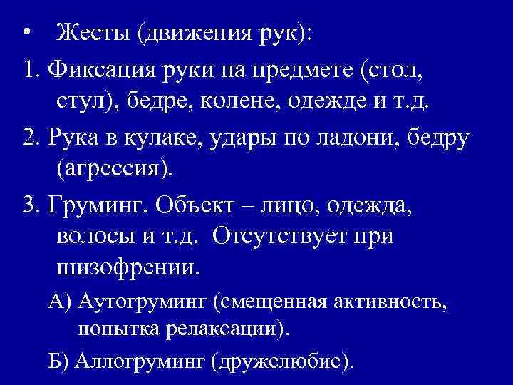  • Жесты (движения рук): 1. Фиксация руки на предмете (стол, стул), бедре, колене,