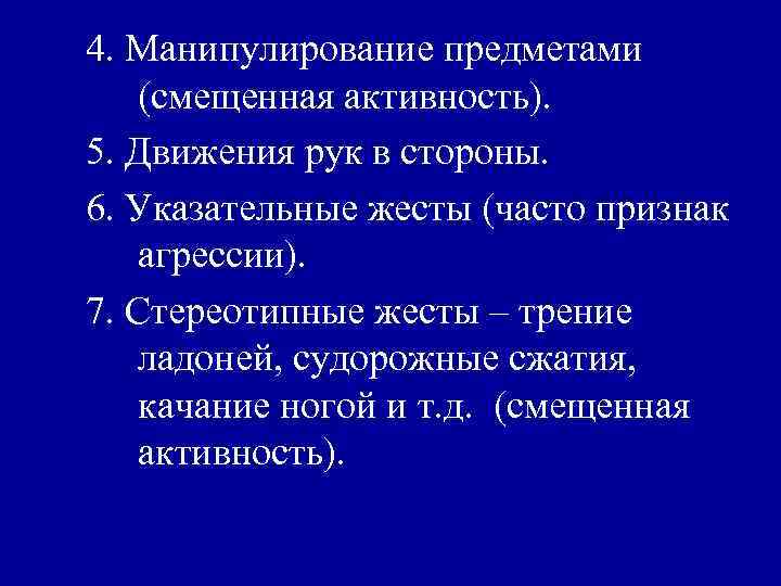 4. Манипулирование предметами (смещенная активность). 5. Движения рук в стороны. 6. Указательные жесты (часто