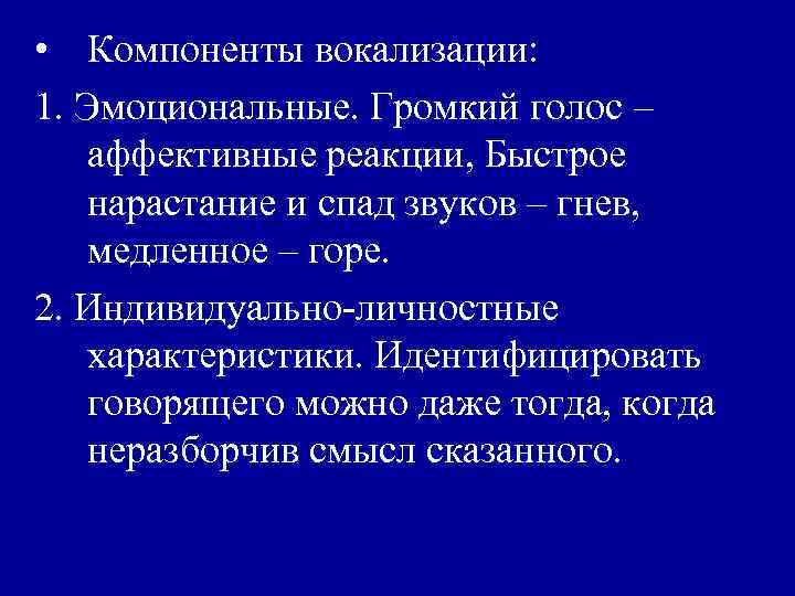 • Компоненты вокализации: 1. Эмоциональные. Громкий голос – аффективные реакции, Быстрое нарастание и
