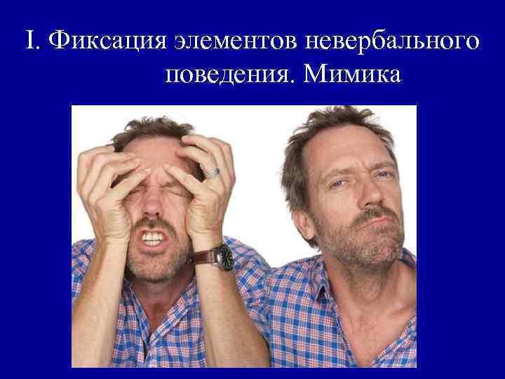 I. Фиксация элементов невербального поведения. Мимика 