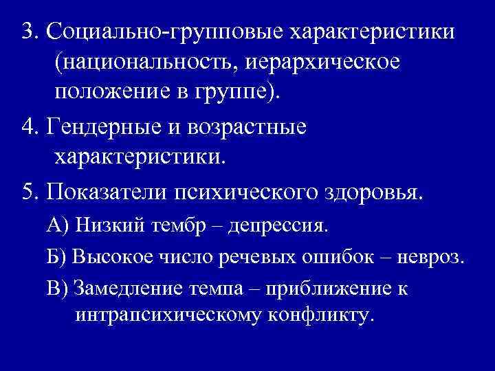 3. Социально-групповые характеристики (национальность, иерархическое положение в группе). 4. Гендерные и возрастные характеристики. 5.