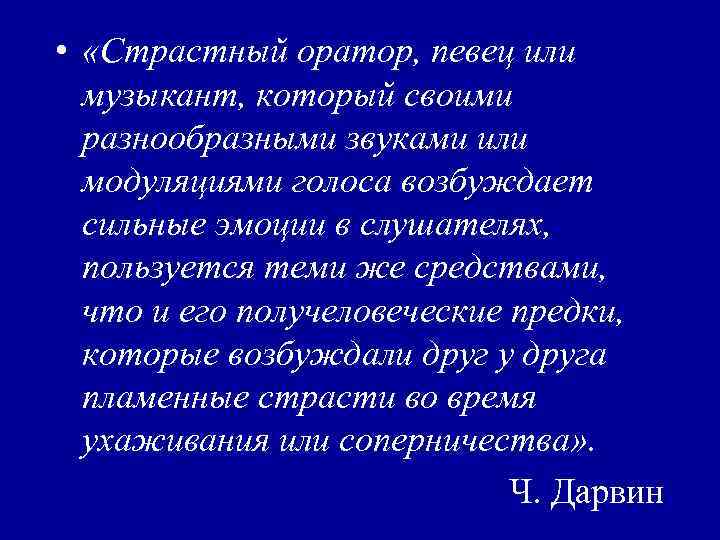  • «Страстный оратор, певец или музыкант, который своими разнообразными звуками или модуляциями голоса