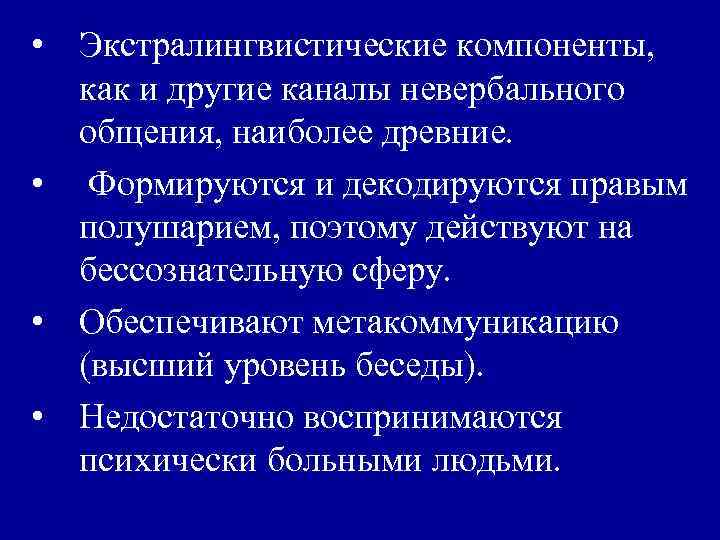  • Экстралингвистические компоненты, как и другие каналы невербального общения, наиболее древние. • Формируются
