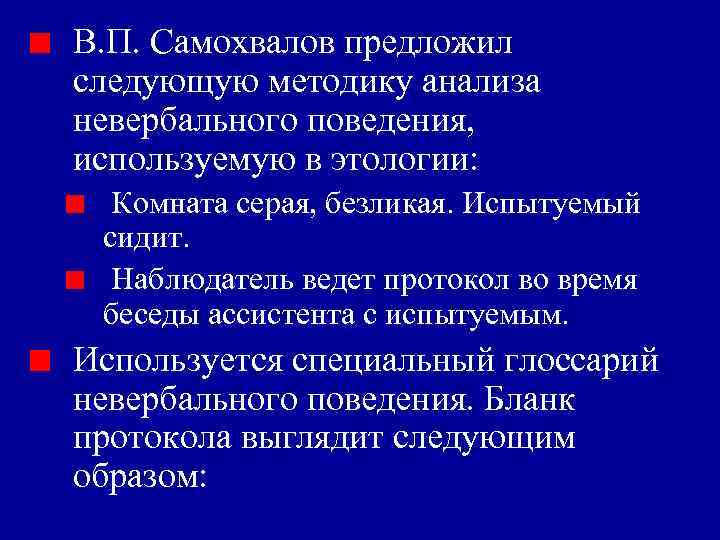 В. П. Самохвалов предложил следующую методику анализа невербального поведения, используемую в этологии: Комната серая,