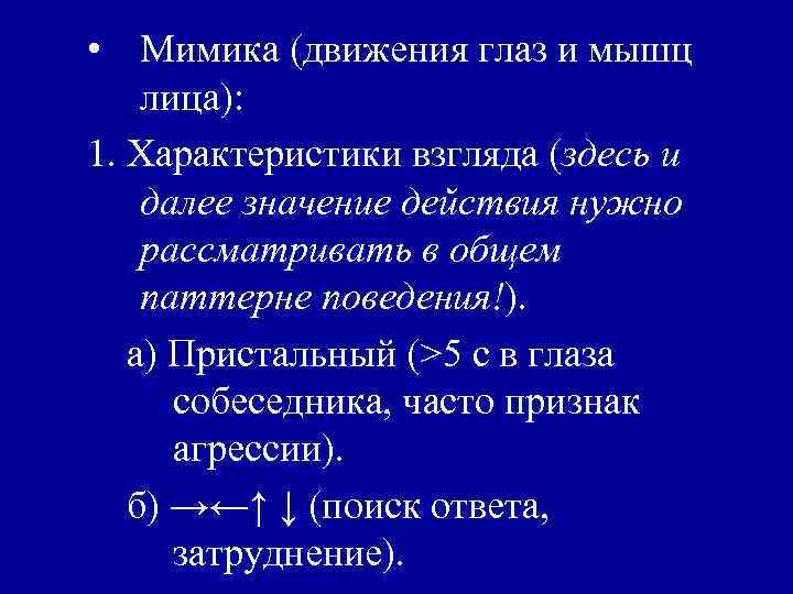  • Мимика (движения глаз и мышц лица): 1. Характеристики взгляда (здесь и далее