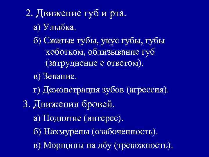 2. Движение губ и рта. а) Улыбка. б) Сжатые губы, укус губы, губы хоботком,