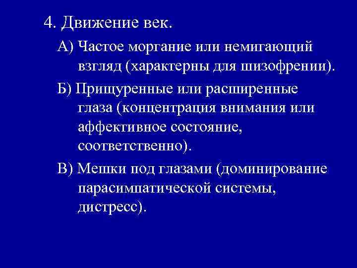 4. Движение век. А) Частое моргание или немигающий взгляд (характерны для шизофрении). Б) Прищуренные