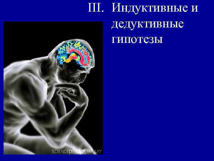 III. Индуктивные и дедуктивные гипотезы 