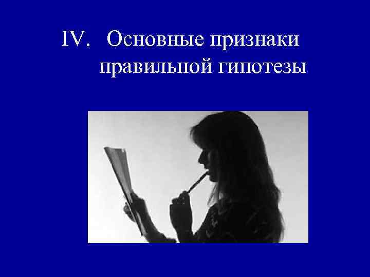 IV. Основные признаки правильной гипотезы 
