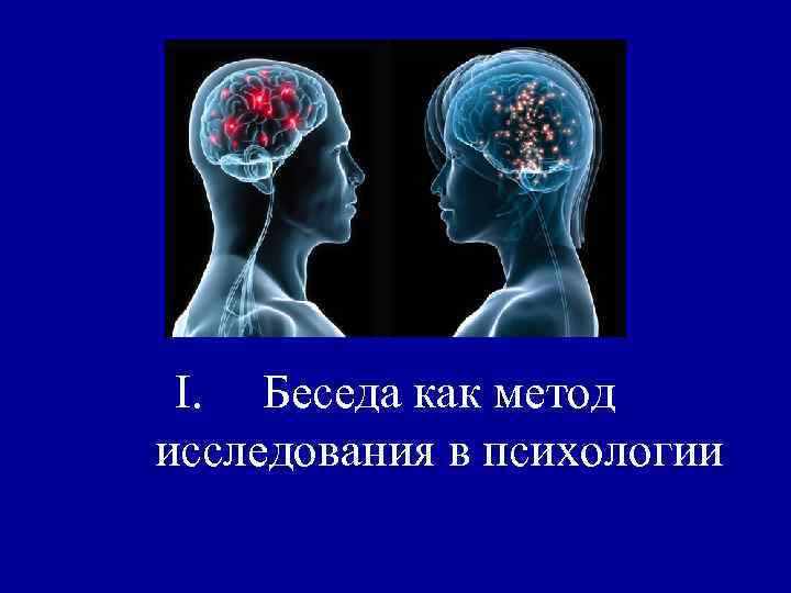 I. Беседа как метод исследования в психологии 