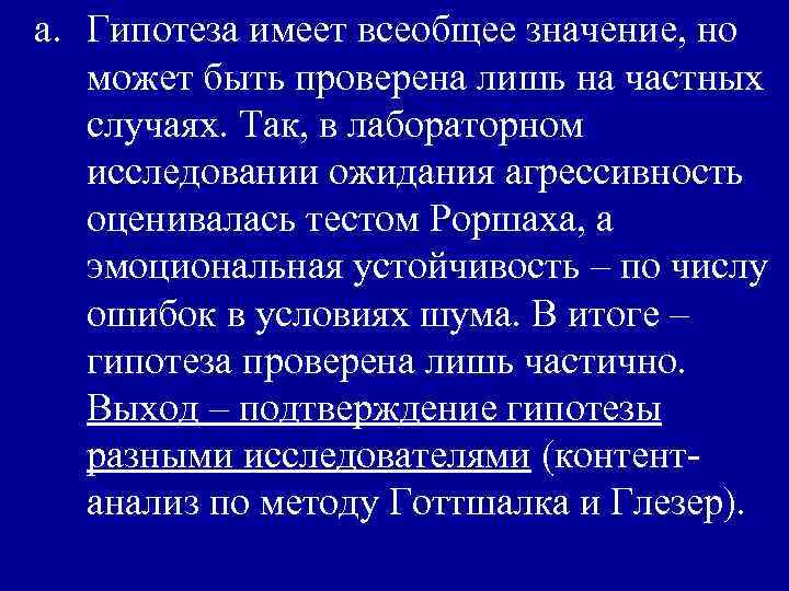a. Гипотеза имеет всеобщее значение, но может быть проверена лишь на частных случаях. Так,