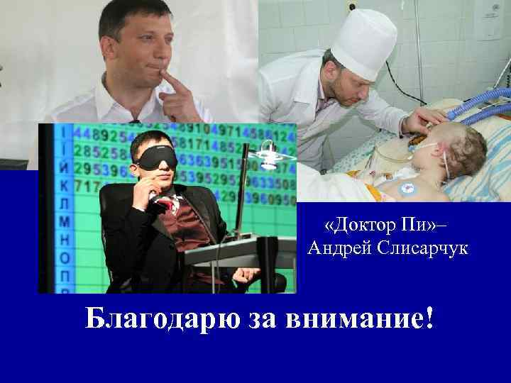  «Доктор Пи» – Андрей Слисарчук Благодарю за внимание! 