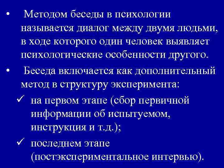 Метод интервью особенности. Метод беседы в психологии. Особенности беседы в психологии. Особенности метода беседы. Беседа как метод психологии.