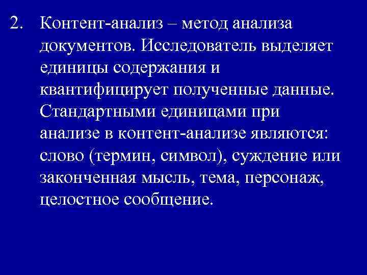 2. Контент-анализ – метод анализа документов. Исследователь выделяет единицы содержания и квантифицирует полученные данные.