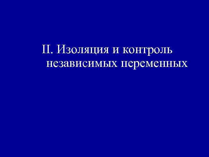 II. Изоляция и контроль независимых переменных 