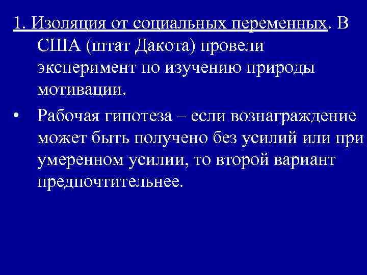 1. Изоляция от социальных переменных. В США (штат Дакота) провели эксперимент по изучению природы