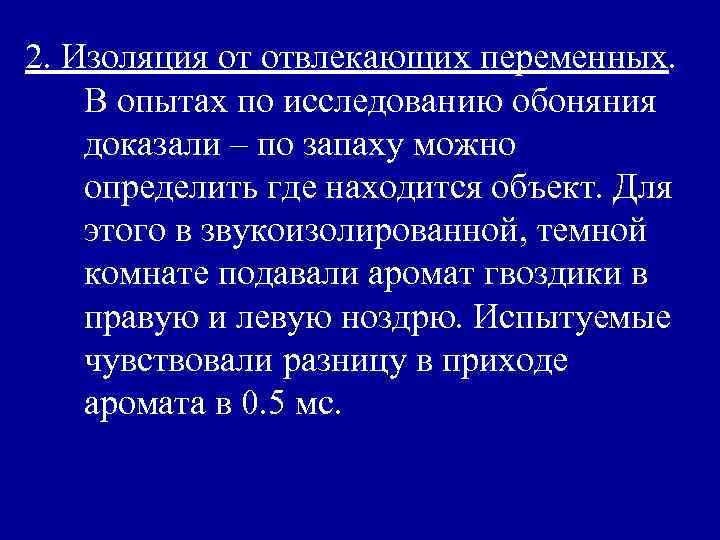 2. Изоляция от отвлекающих переменных. В опытах по исследованию обоняния доказали – по запаху