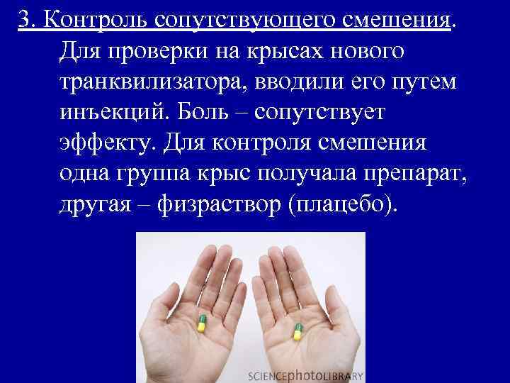 3. Контроль сопутствующего смешения. Для проверки на крысах нового транквилизатора, вводили его путем инъекций.