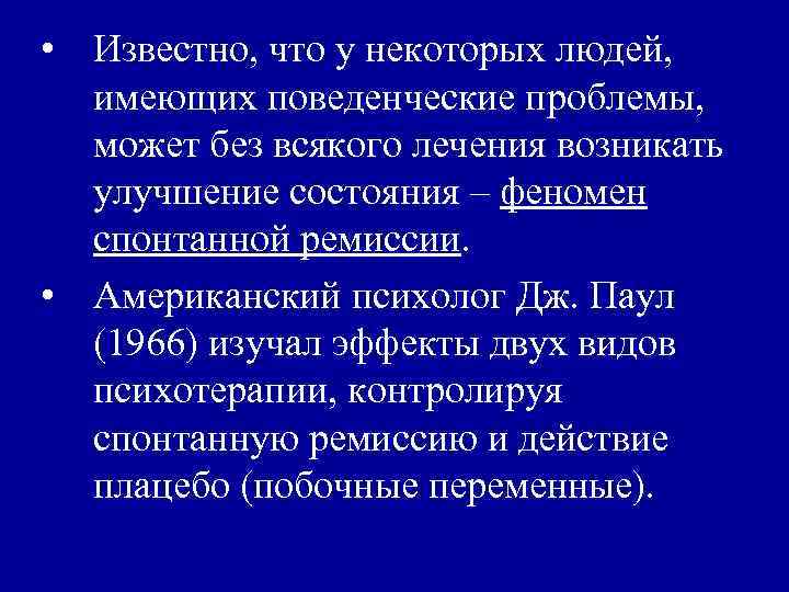  • Известно, что у некоторых людей, имеющих поведенческие проблемы, может без всякого лечения