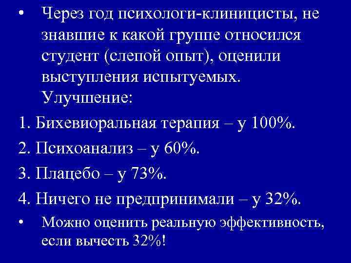  • Через год психологи-клиницисты, не знавшие к какой группе относился студент (слепой опыт),