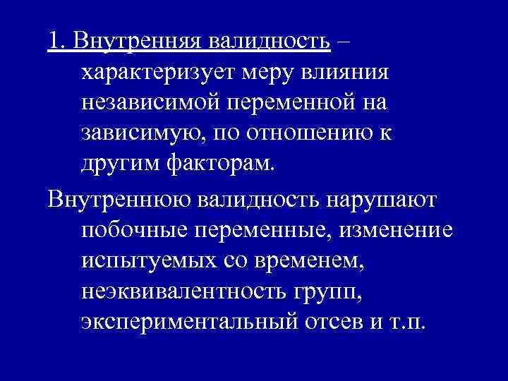 1. Внутренняя валидность – характеризует меру влияния независимой переменной на зависимую, по отношению к