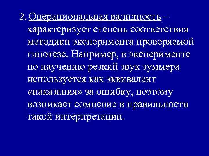 2. Операциональная валидность – характеризует степень соответствия методики эксперимента проверяемой гипотезе. Например, в эксперименте