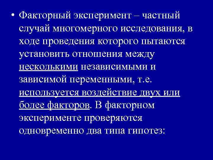  • Факторный эксперимент – частный случай многомерного исследования, в ходе проведения которого пытаются