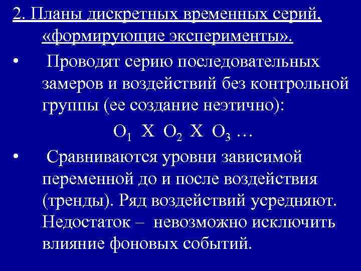 2. Планы дискретных временных серий, «формирующие эксперименты» . • Проводят серию последовательных замеров и