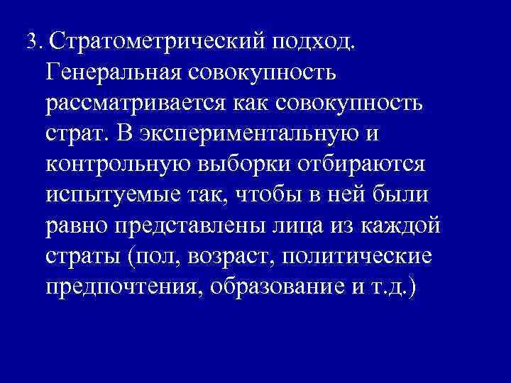 3. Стратометрический подход. Генеральная совокупность рассматривается как совокупность страт. В экспериментальную и контрольную выборки