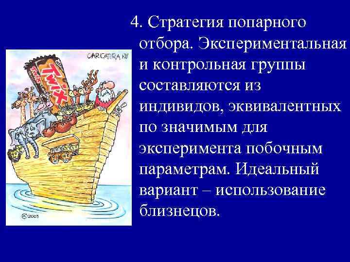  4. Стратегия попарного отбора. Экспериментальная и контрольная группы составляются из индивидов, эквивалентных по