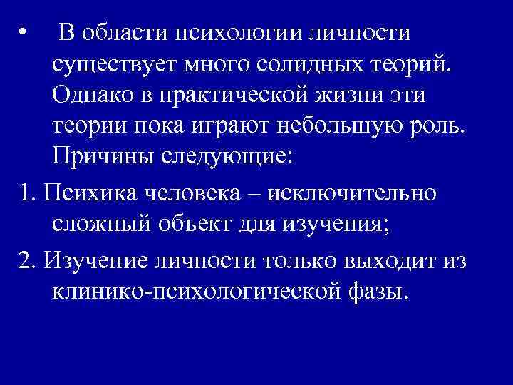  • В области психологии личности существует много солидных теорий. Однако в практической жизни