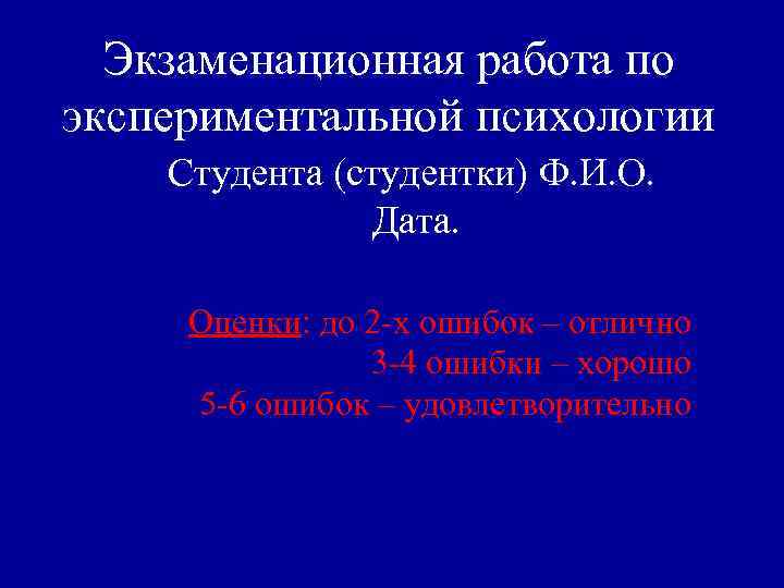 Экзаменационная работа по экспериментальной психологии Студента (студентки) Ф. И. О. Дата. Оценки: до 2