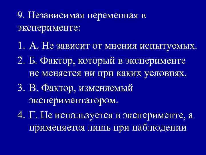 9. Независимая переменная в эксперименте: 1. А. Не зависит от мнения испытуемых. 2. Б.
