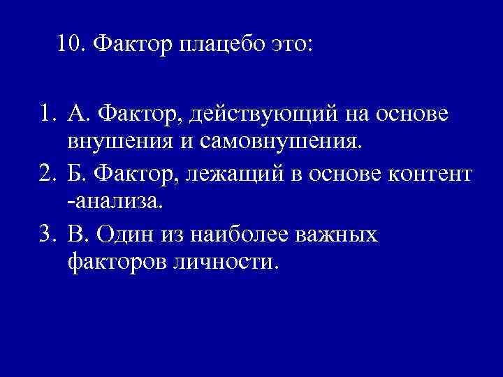 10. Фактор плацебо это: 1. А. Фактор, действующий на основе внушения и самовнушения. 2.